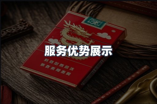 服务优势展示